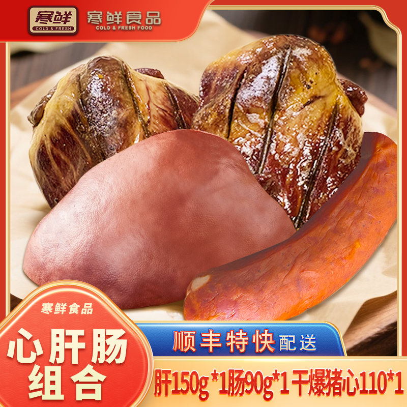 【顺丰特快】寒鲜心肝肠组合（赠送脆皮酥20g一包）开袋即食咸香美味