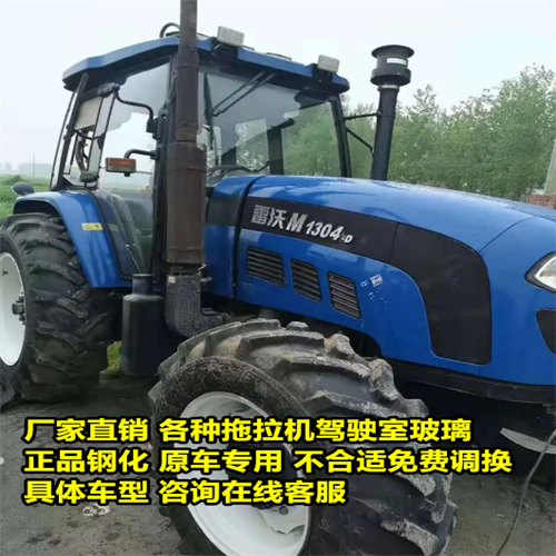 雷沃欧豹拖拉机驾驶室M704/804/904/1304/1404/1804/2004钢化玻璃