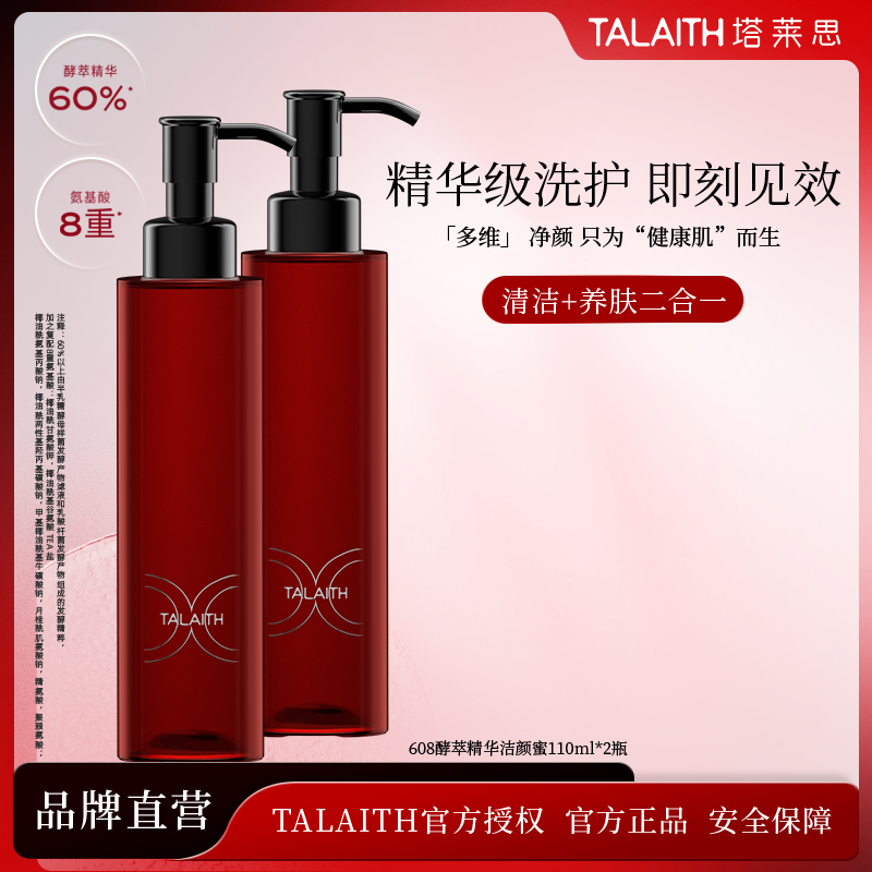 【笑笑专属】塔莱思608精华养肤洁颜蜜 精萃修护清洁控油三合一