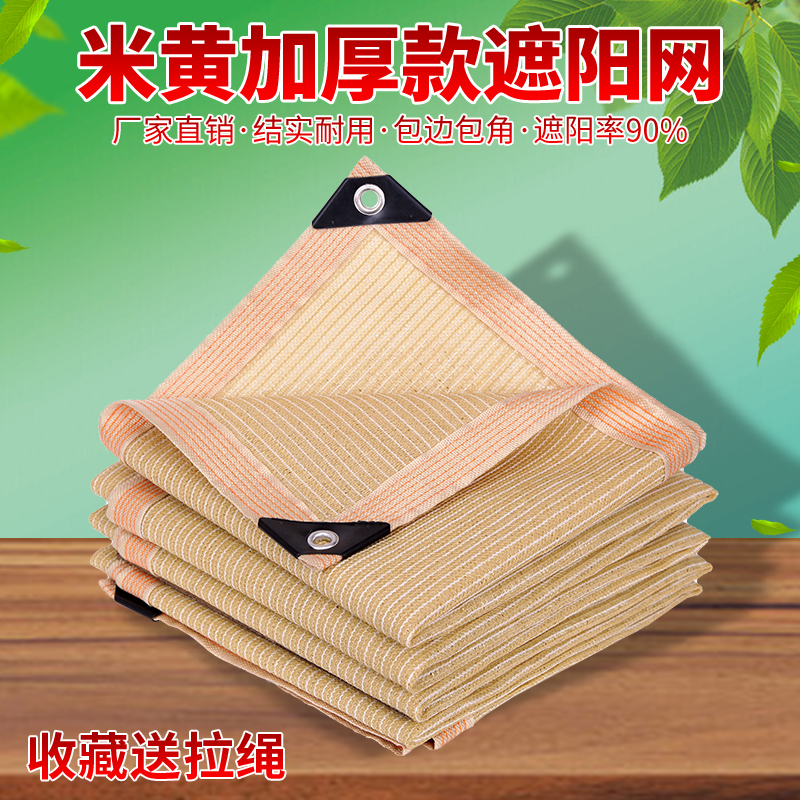 抗老化米黄色遮阳网加厚加密防晒网家用遮阴网庭院阳台隔热遮光网