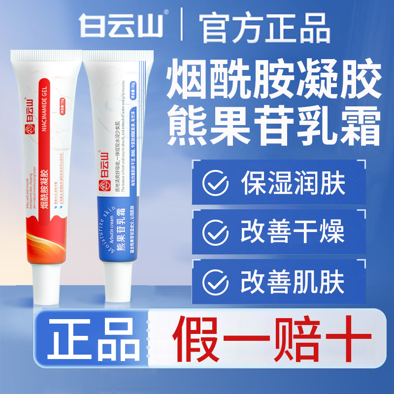 【拍1发4】广药白云山烟酰胺凝胶熊果苷乳霜保湿润肤防干燥官方正品