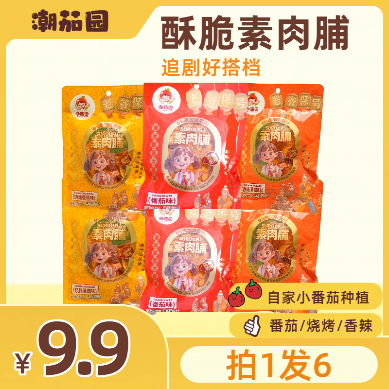 潮茄园拍1发6包【潮茄园素肉脯】0防腐剂酥脆小零食网红零食