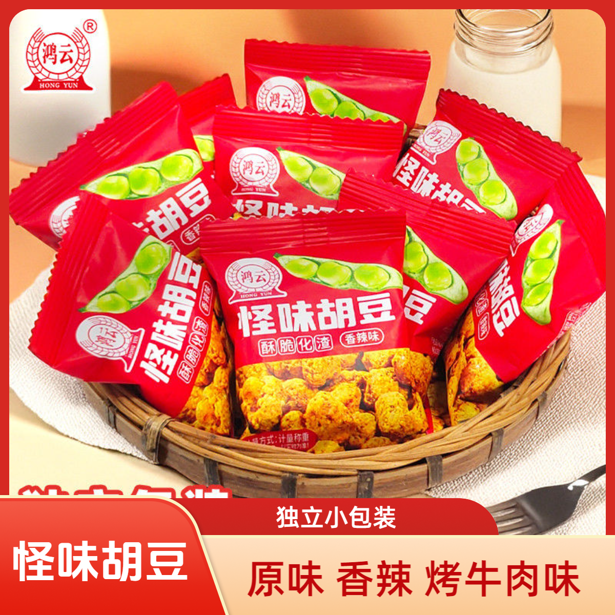鸿云散装怪味胡豆香辣原味烤牛肉味酥脆蚕豆独立小包装零食下酒菜