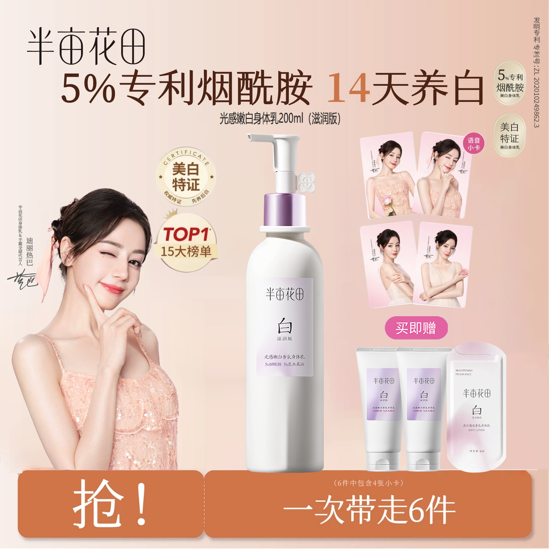 【迪丽热巴同款】半亩花田美白身体乳焕亮保湿持久润肤乳美白嫩肤
