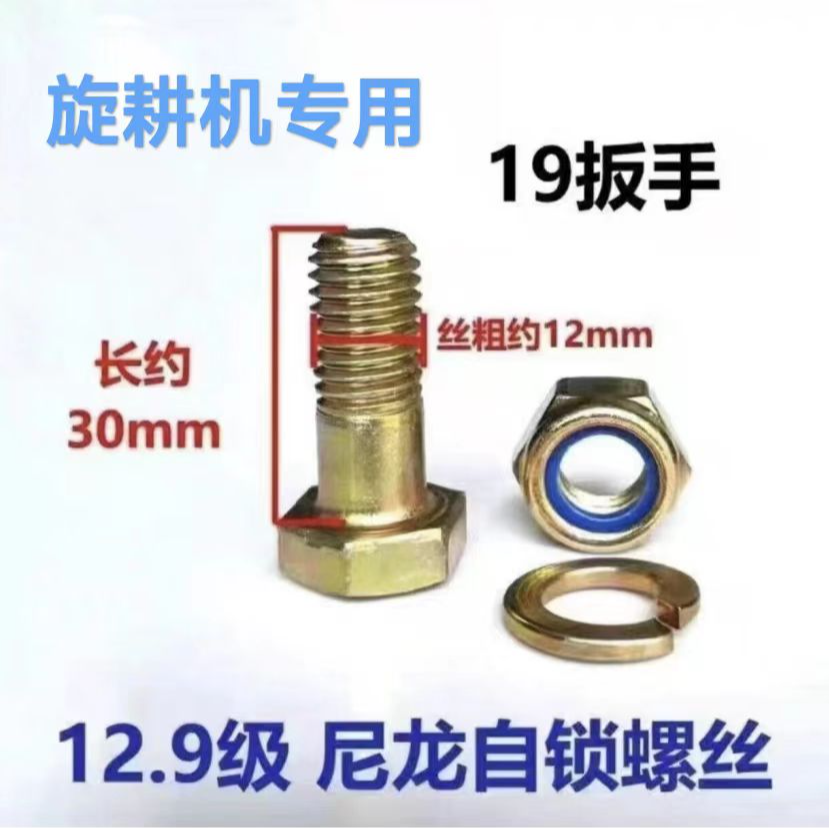 高强度旋耕机刀库螺丝  12.9级M12*30尼龙自锁（19扳手）   50套