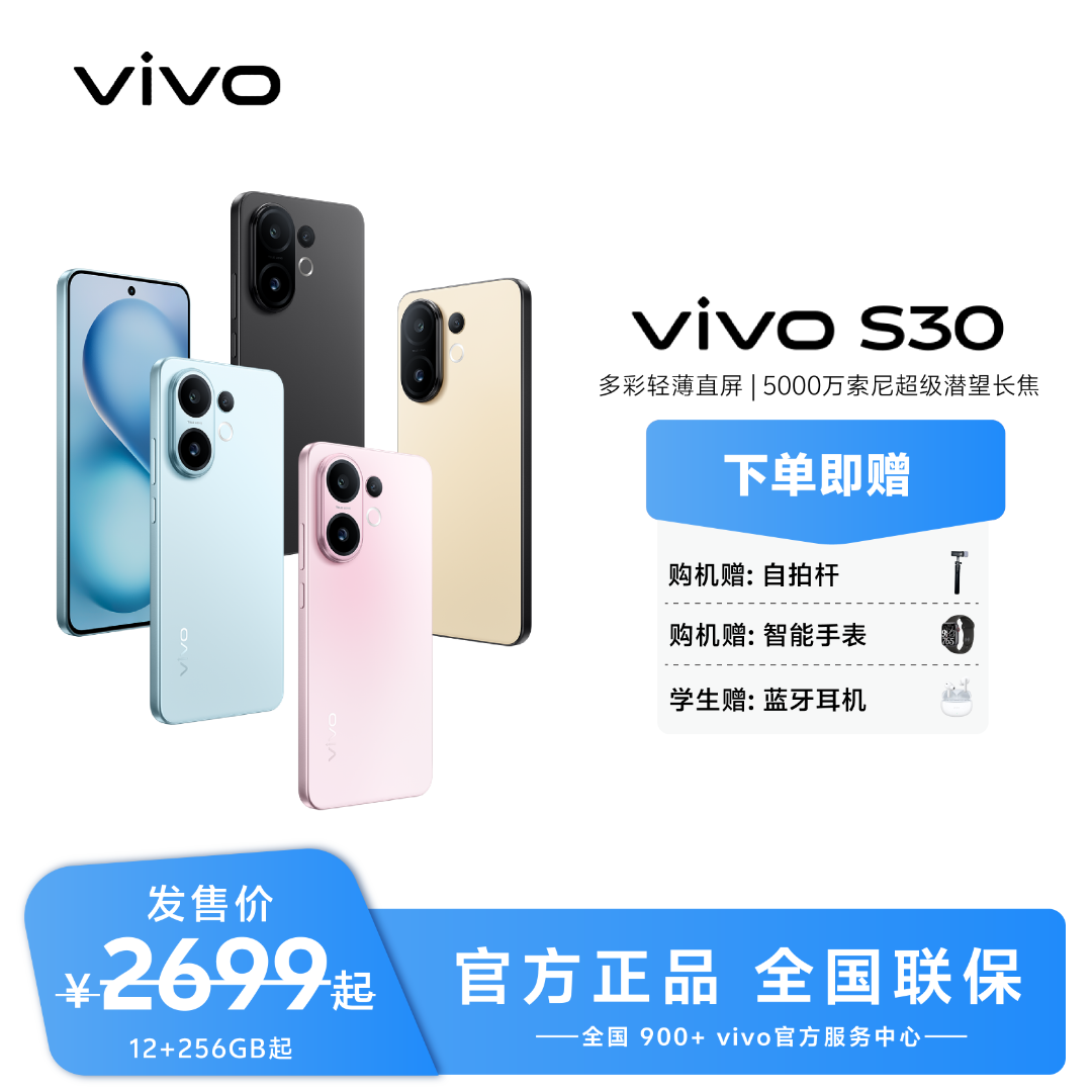 【达人专属】vivo S30多彩轻薄直屏 智能5G手机/12+256小内存