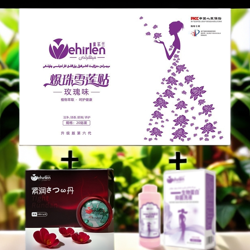 爆珠雪莲贴拍一发三（爆珠雪莲贴+缩阴丹+皮肤保护剂）乌鲁木齐发货