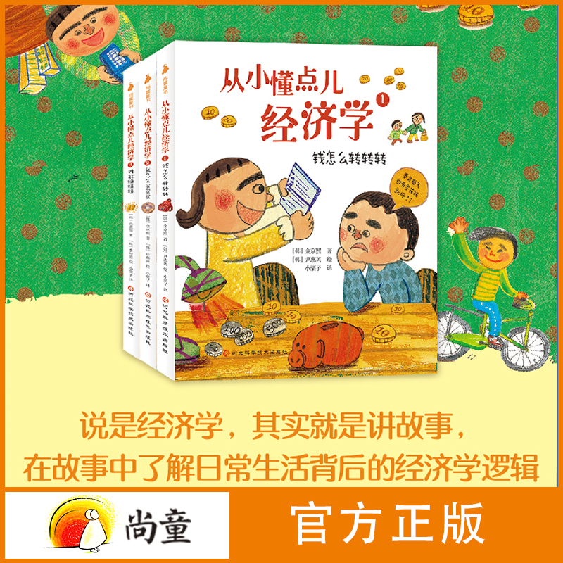 尚童6-12岁儿童阅读书吴主任从小懂点儿经济学儿童财商启蒙故事书
