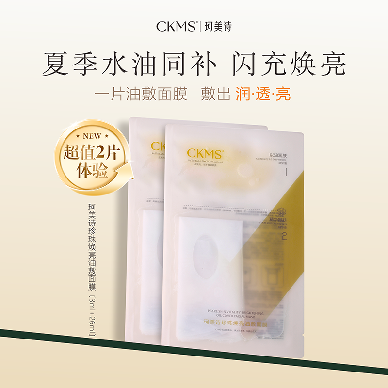 【尝新2片油敷】珂美诗珍珠焕亮油敷面膜紧致水油同补舒缓保湿补水