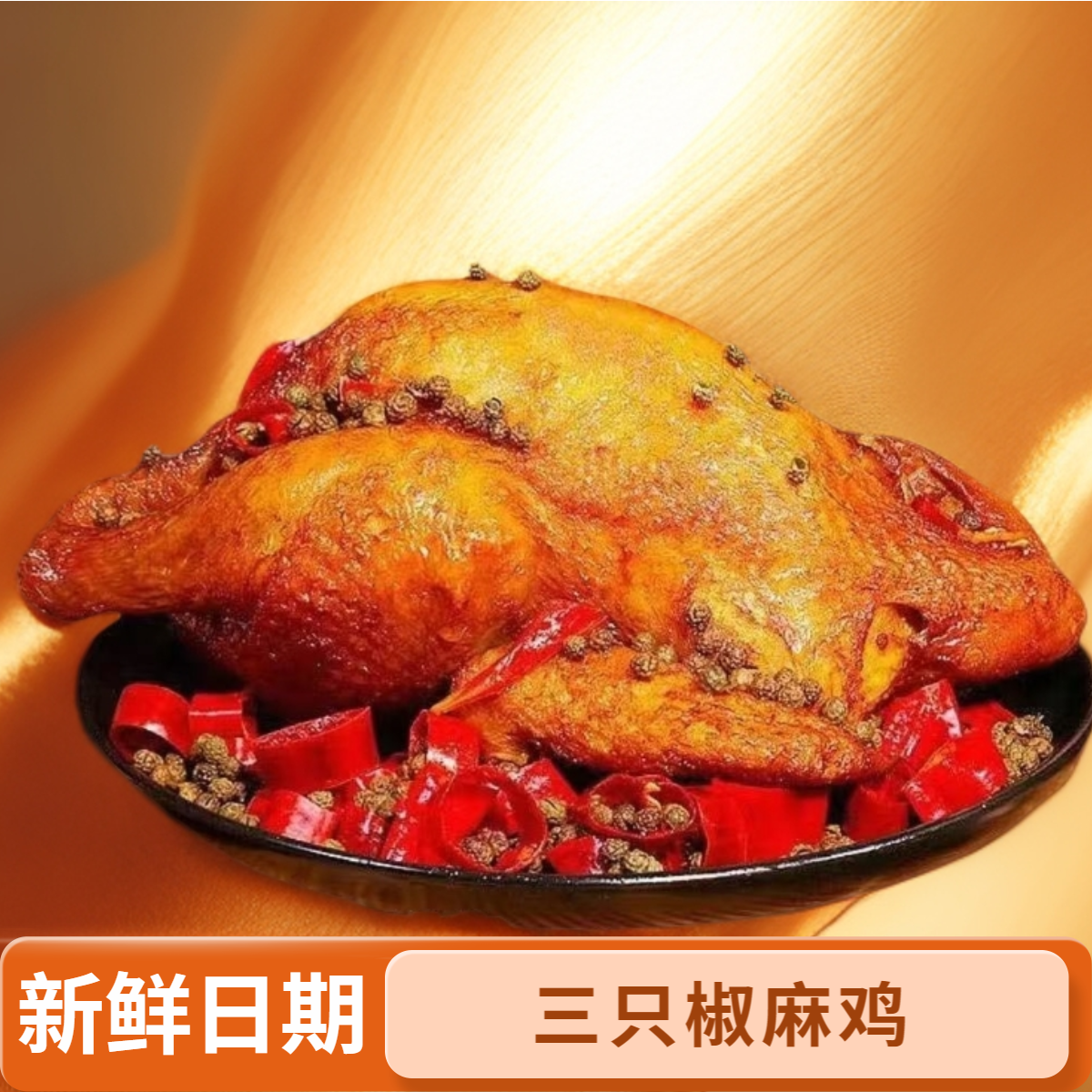【三只椒麻鸡丨共1560克】麻辣椒麻鸡特产熟食卤味过瘾下酒菜