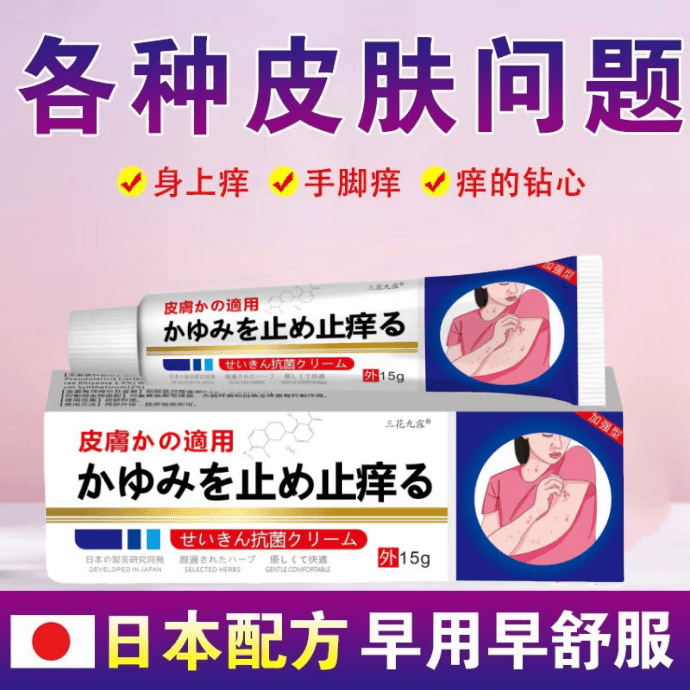 【日本止痒王】膏皮肤快速止痒疙瘩身上真菌感染水泡脱皮草本膏