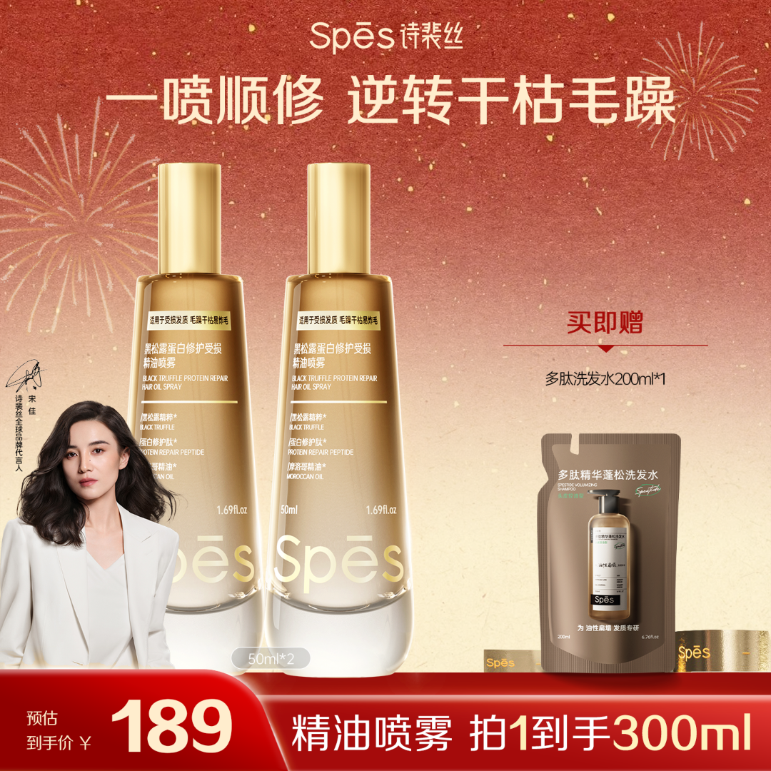 【一喷顺修】Spēs诗裴丝黑松露蛋白修护受损精油喷雾50ml逆转干枯zb