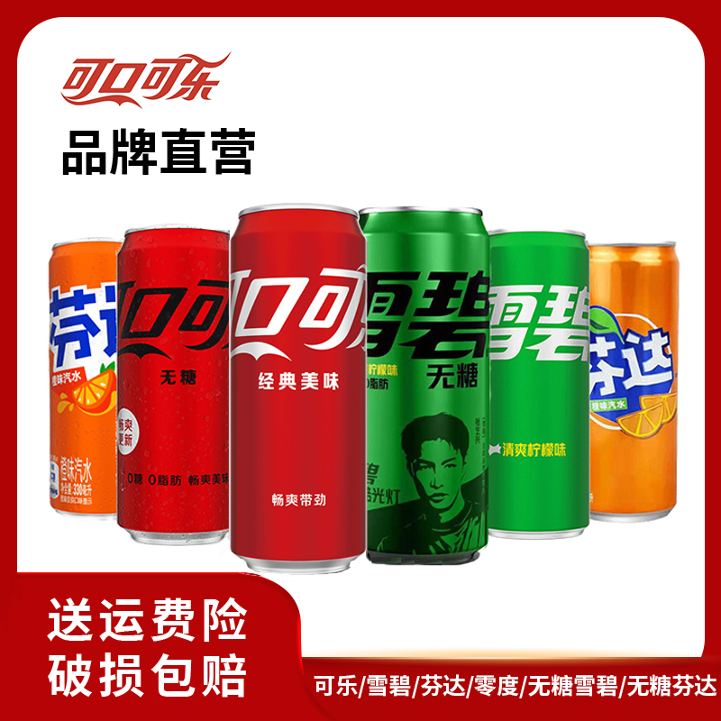 可乐/雪碧/芬达/无糖可乐/雪碧无糖/芬达无糖碳酸饮料330ml*24罐