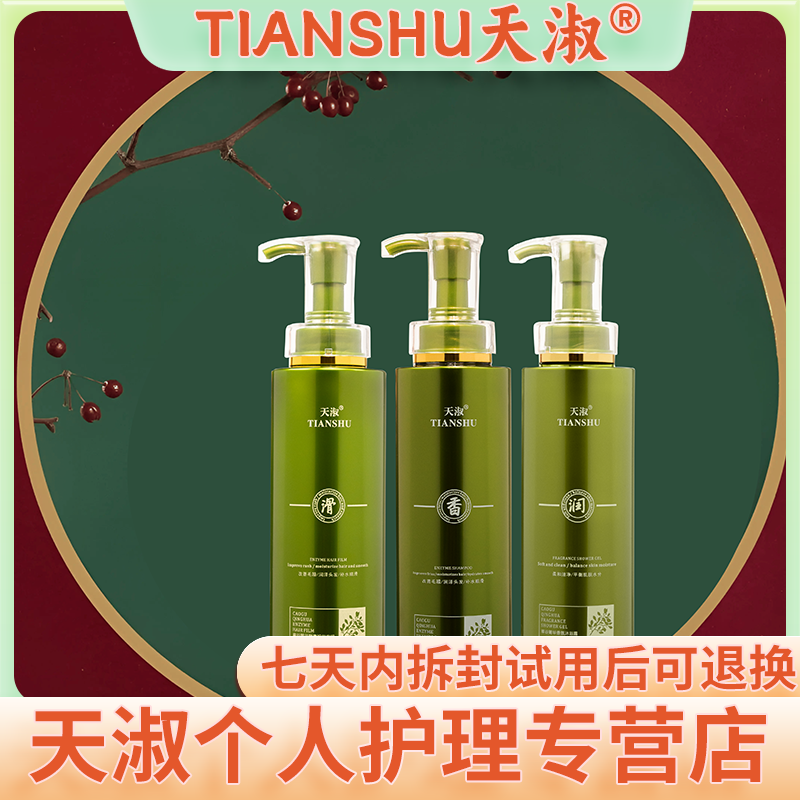 TIANSHU/天淑草谷箐华酵素香氛草本顺滑洗护洗发水护发素三件套