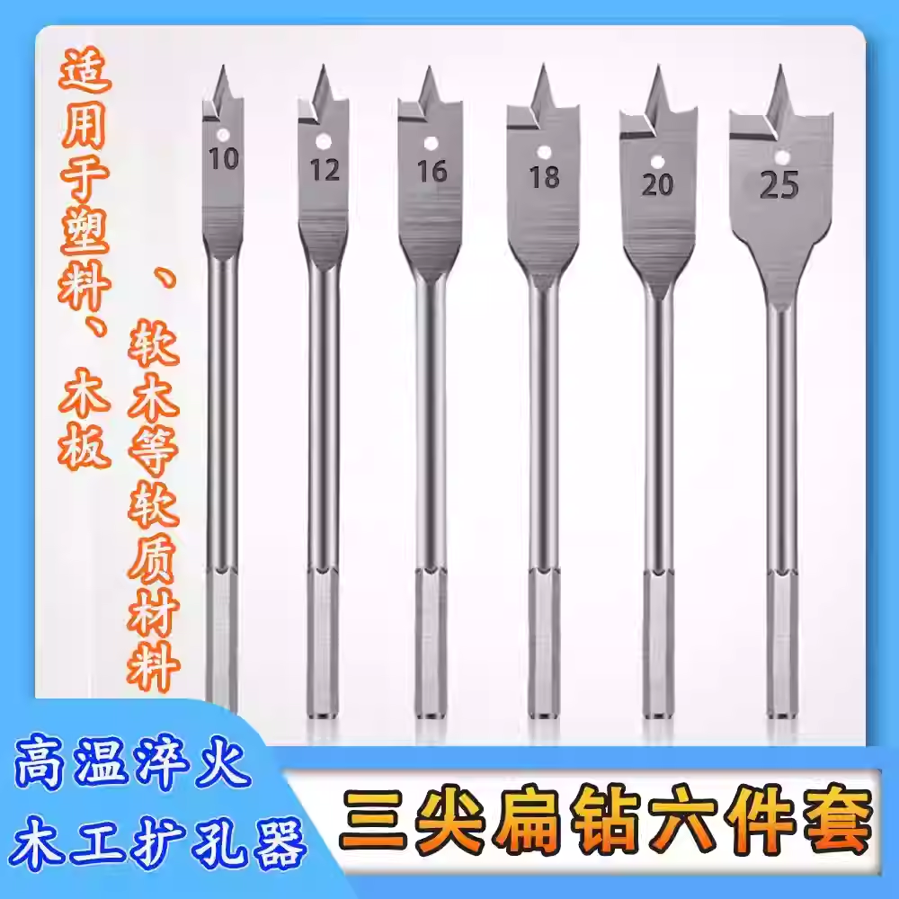 精工三尖木工扁钻 木板开孔六角柄木板扩孔平钻10-25mm组合装钻头