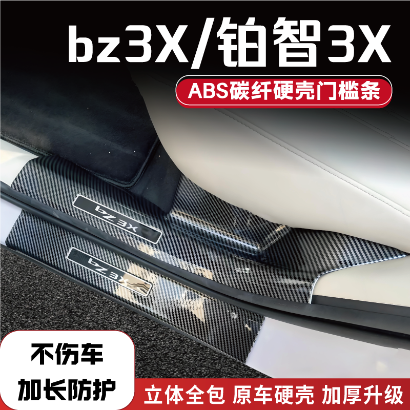 25款丰田bz3x铂智3X改装防踩条碳纤后备箱门槛条汽车迎宾踏板配件