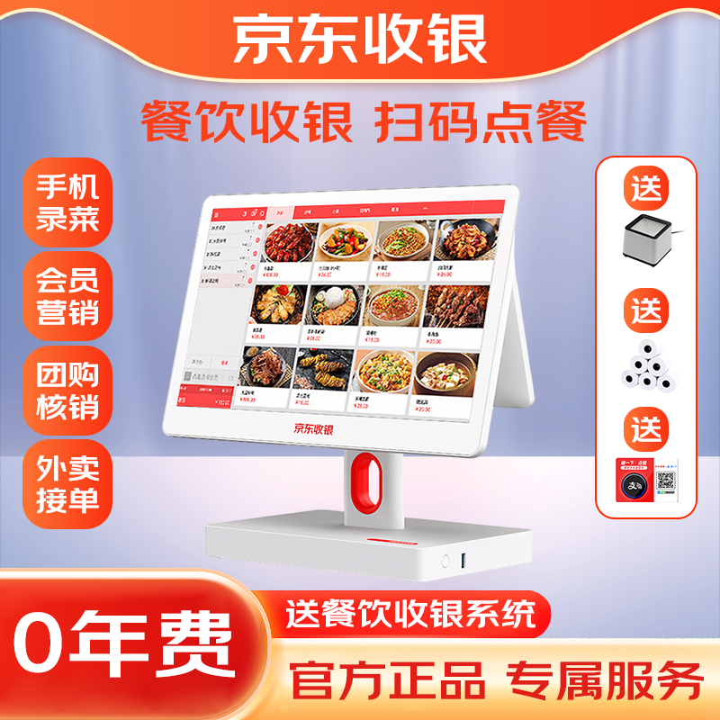 京东收银双屏餐饮扫码点单系统外卖接单团购自动核销收银机一体机