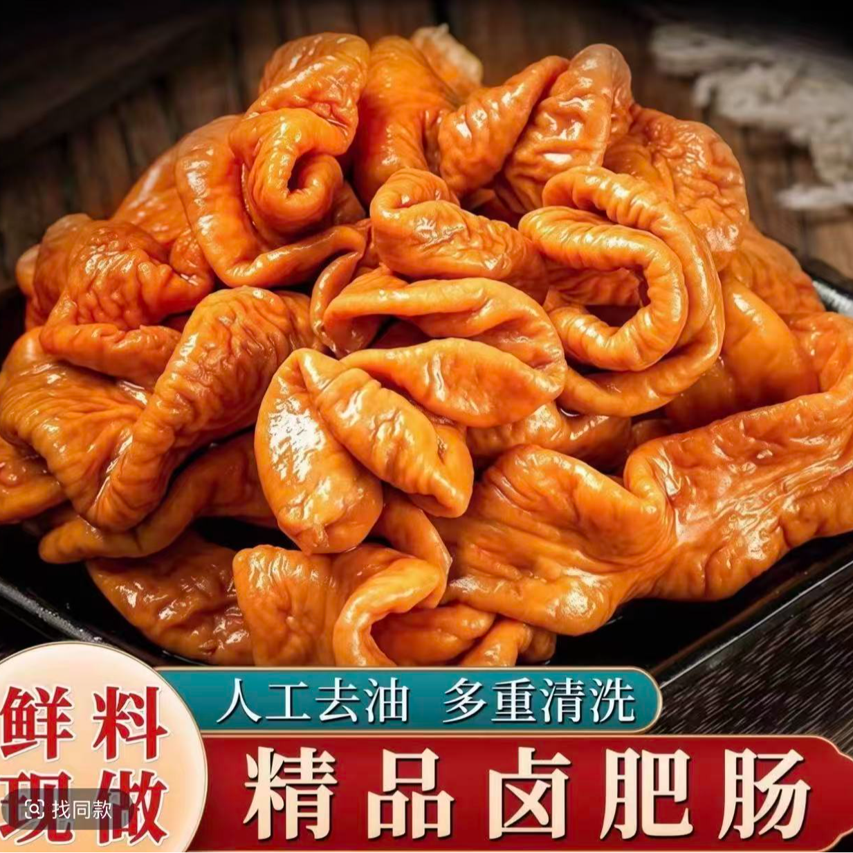 （拍3斤送2斤）全熟红烧卤肥肠家用猪大肠 卤味肥肠 五香爆炒火锅