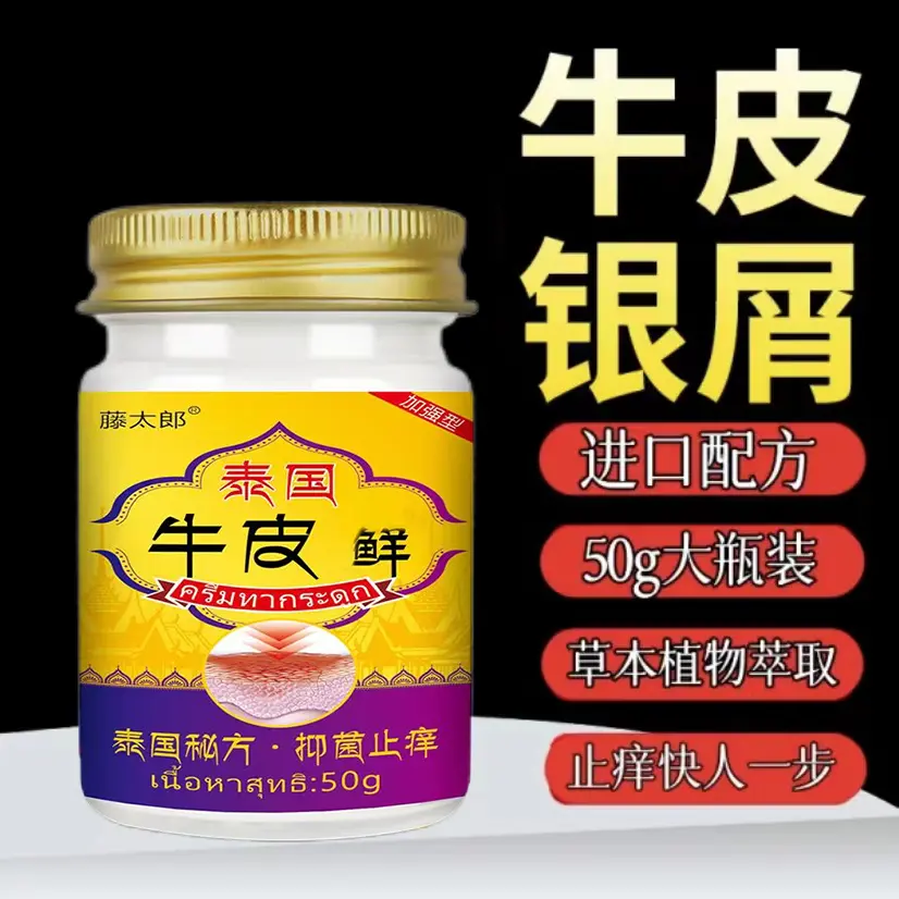 【泰国进囗】牛/皮/癣银/屑顽固体鲜股鲜手足手脚鲜止痒身体护理膏