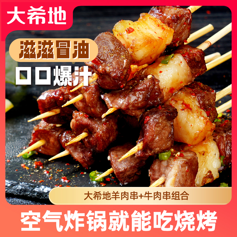 大希地空气炸锅烧烤组合牛肉串羊肉串240g/袋（约20串）露营烤箱