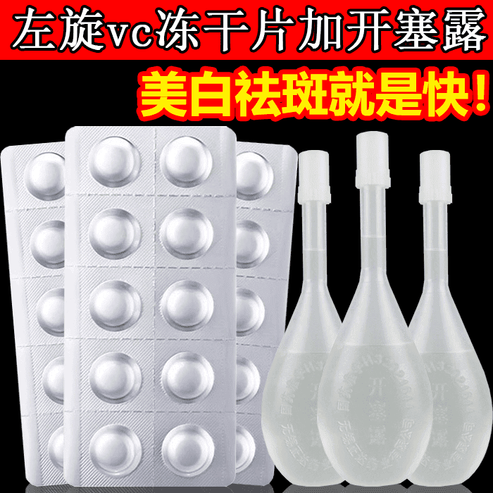 左旋vc加开塞露左旋维c左旋VC冻干片精华片美白祛斑提亮肤色抗皱
