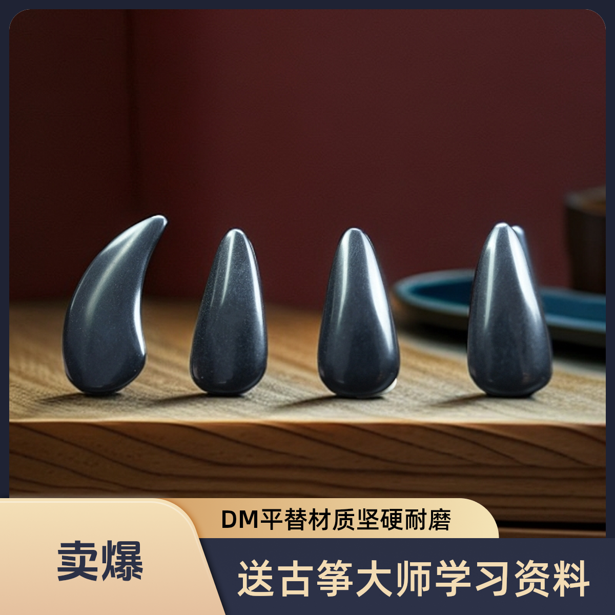 半结晶古筝指甲专业学生演奏考级厚初学双面弧单面弧摇指成人儿童