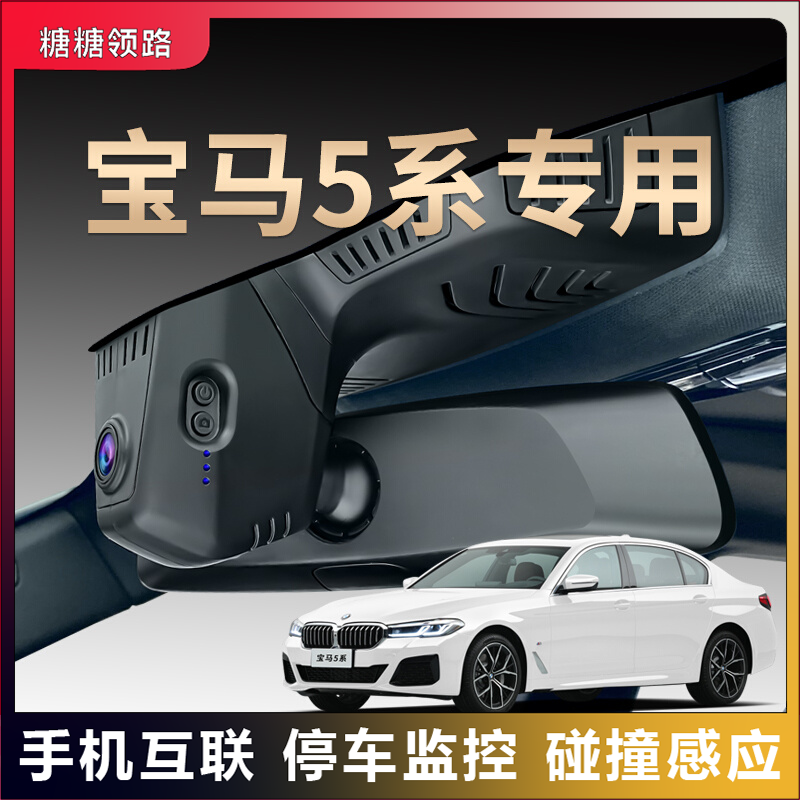 宝马专用5系夜视行车记录仪隐藏免走线超清无线互联原装原厂25款