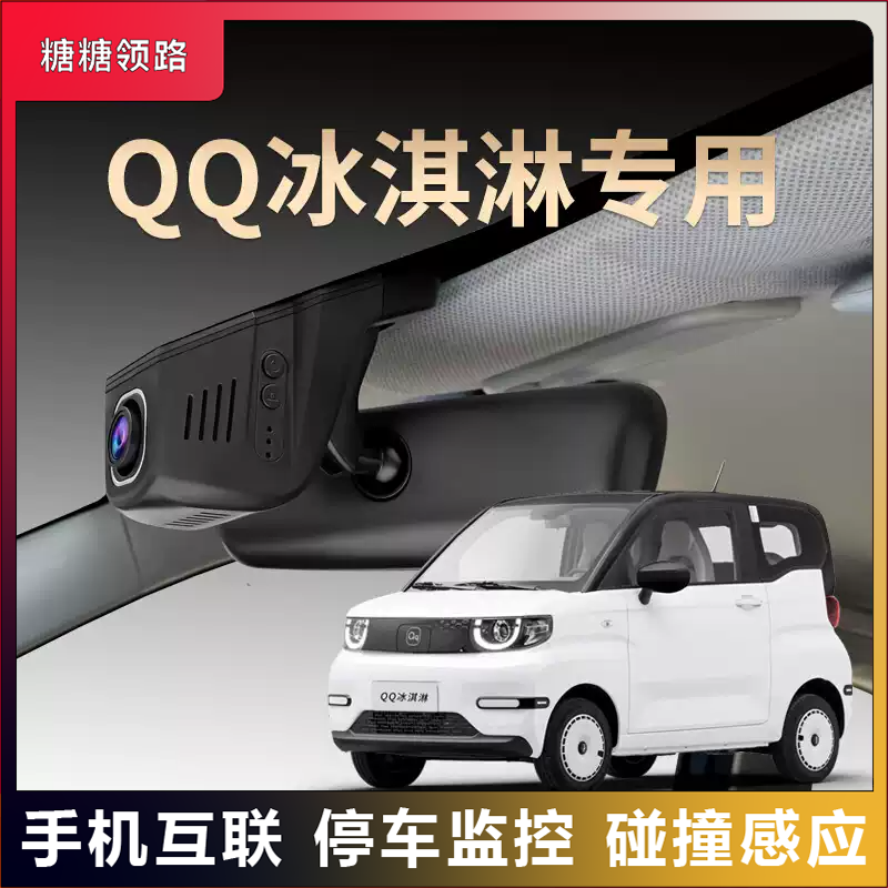 奇瑞专用QQ冰淇淋USB夜视行车记录仪隐藏免走线超清无线互联25款