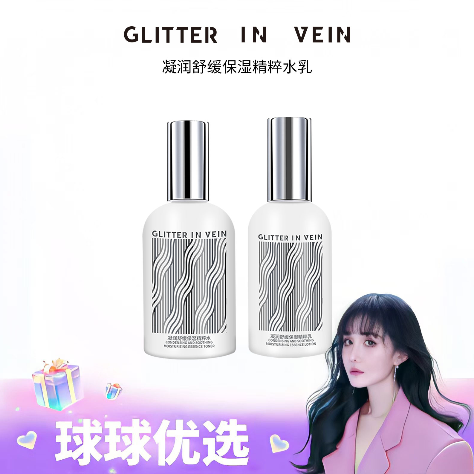 【球球优选】GLITTER IN VEIN凝润舒缓保湿精粹水乳 48小时发货