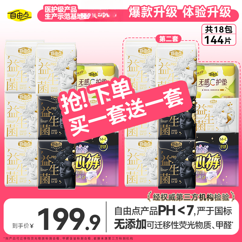 自由点益生菌Pro卫生巾日用夜用超薄透气防侧漏卫生巾正品sc