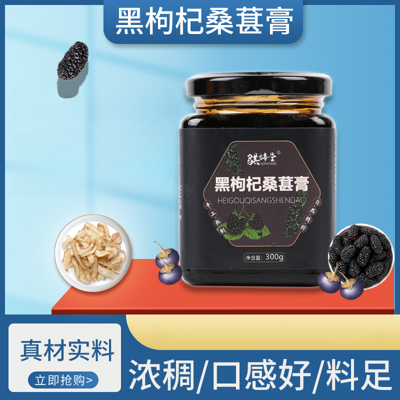 骐䛨堂 黑枸杞桑葚膏 真材实料 浓稠料足 口感好