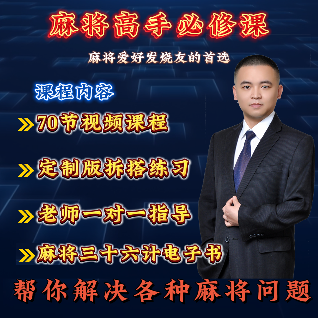 麻将爱好者通用实战运用提升学习课程