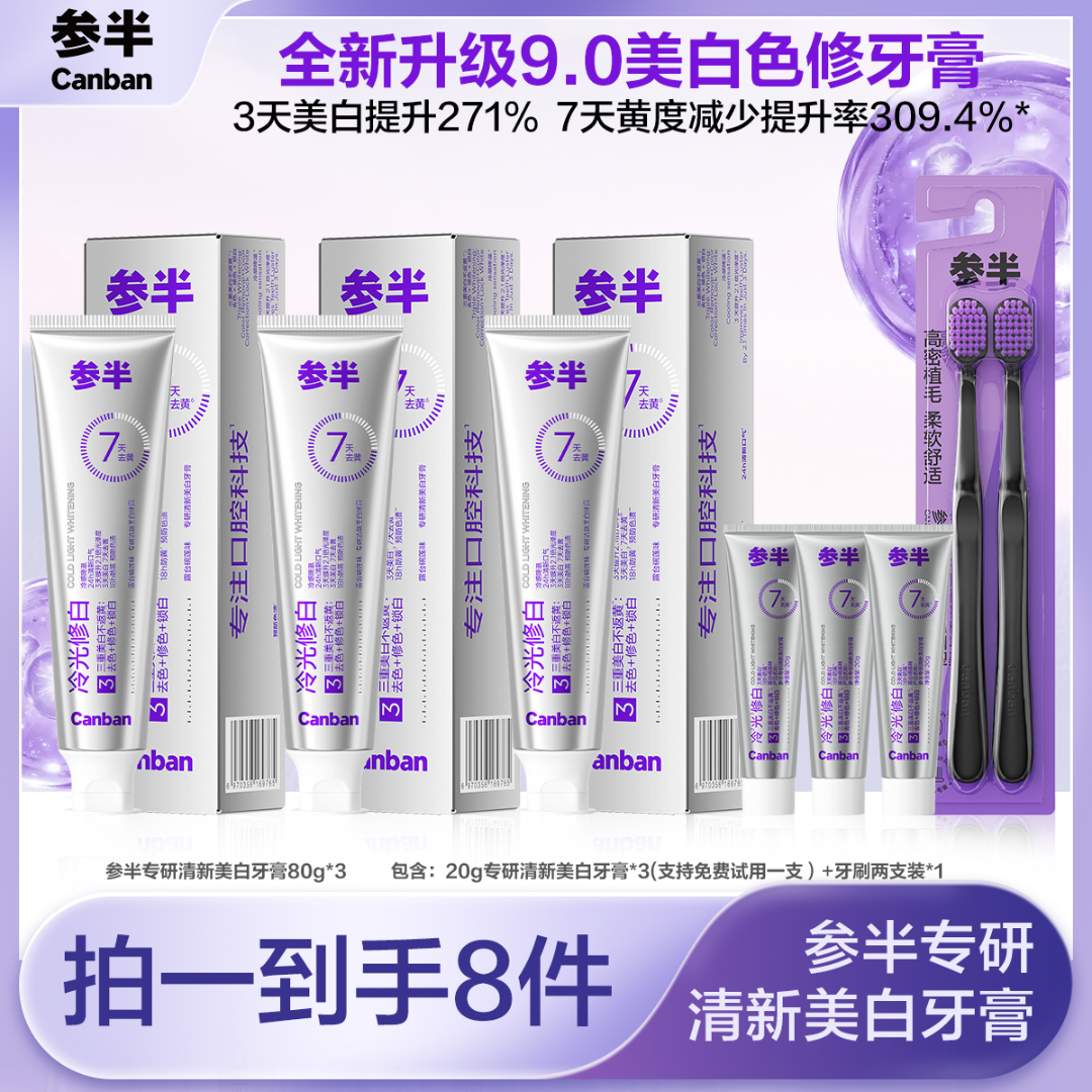 参半专研清新美白牙膏色修冷光去渍80g zb-c05