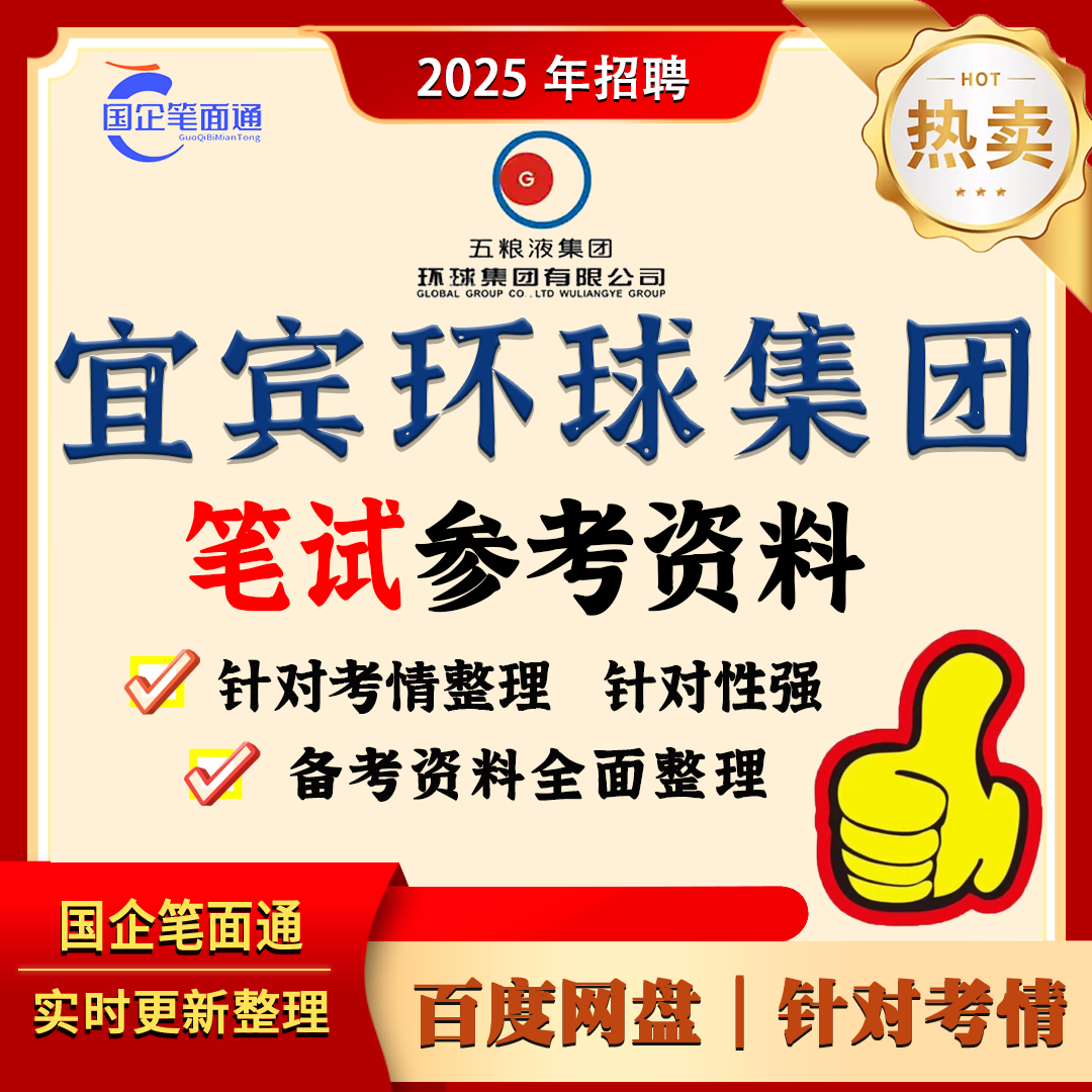 宜宾环球集团笔试参考资料