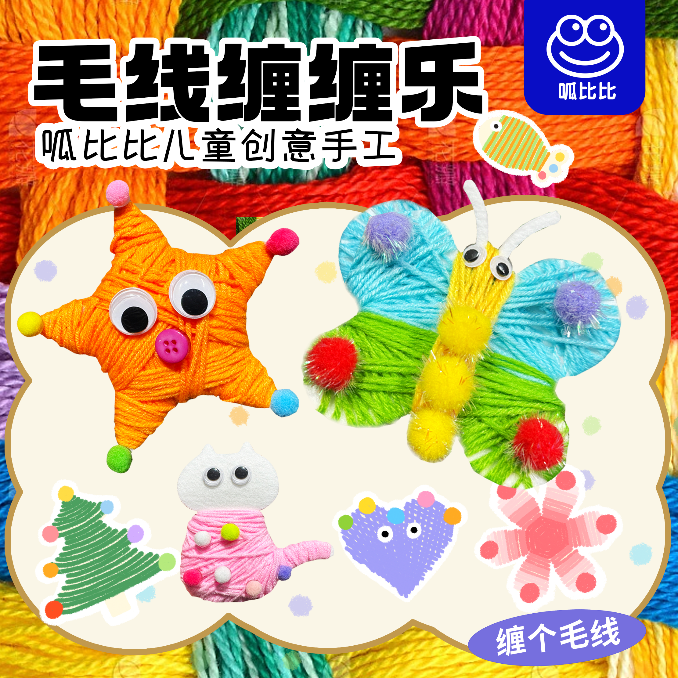 呱比比毛线缠缠乐儿童创意diy手工编织缠绕幼儿园蒙氏早教教具