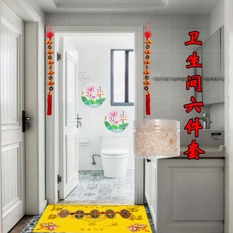 卫生间六件套装（地垫、地垫五D钱、五福临门葫芦、粗盐、2张荷花贴）