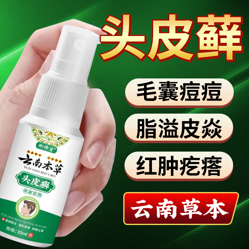 云南本草头皮喷雾真菌感染大块头皮屑瘙痒长小疙瘩结痂头屑多草本
