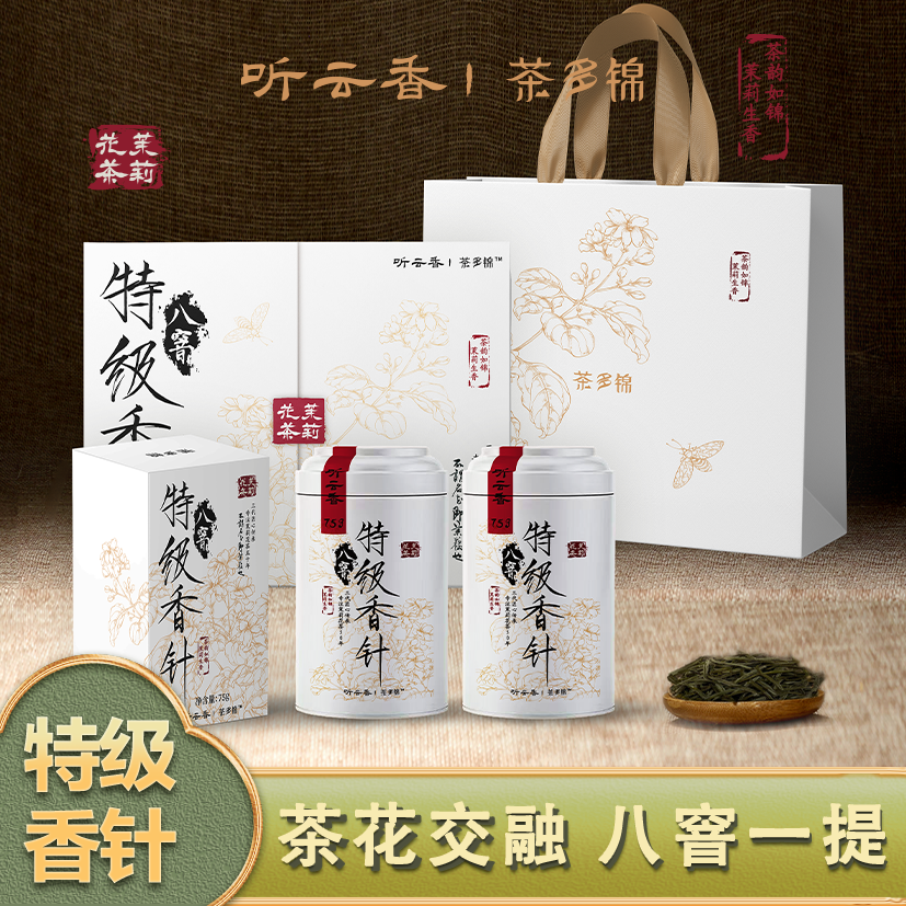 【听云轩出品】茉莉花茶特级香针2025年新茶礼盒装正宗广西横县正常