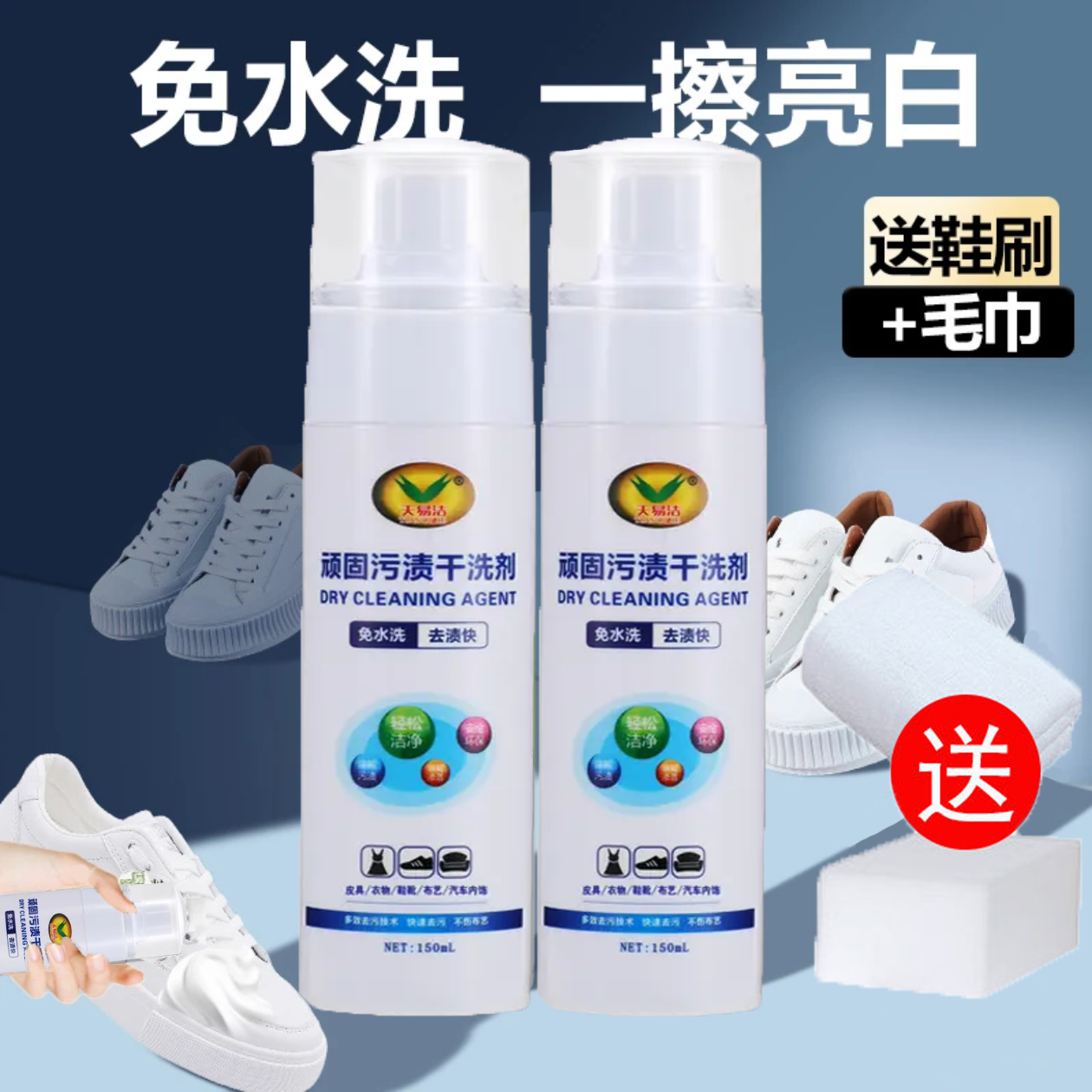 天易洁鞋靴清洁剂多功能去污免水洗去污渍干洗剂洗鞋喷雾泡沫增白