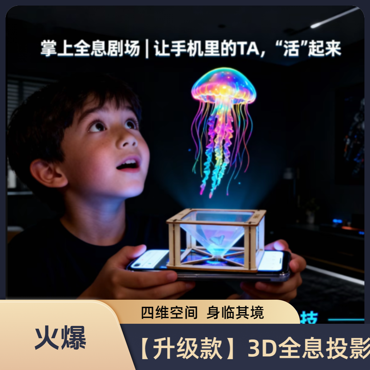 科学小手工制作3D全息投影仪小学生幼儿园科学实验小发明diy材料