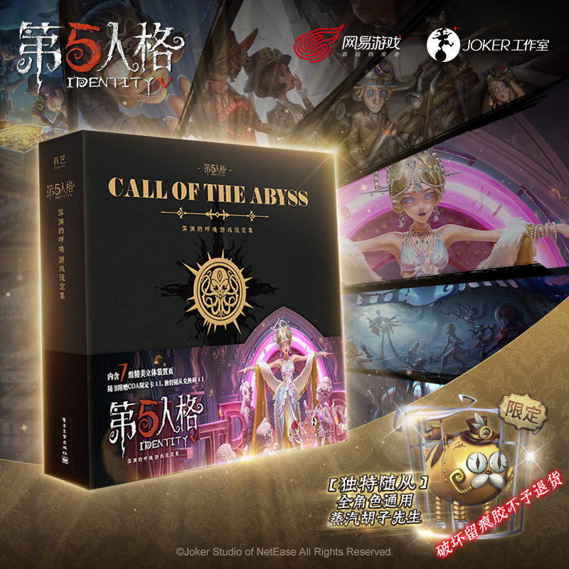 【当当】第五人格：深渊的呼唤游戏设定集 限定蒸汽胡子先生正版书籍