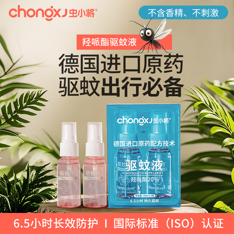 【虫小将】驱蚊喷雾室内户外便携孕婴儿童适用驱蚊防蚊30ml*2