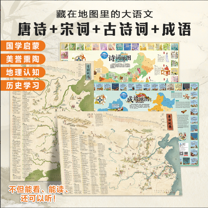 【到手4张】启蒙教育地图上的古诗词+成语+宋词+唐诗
