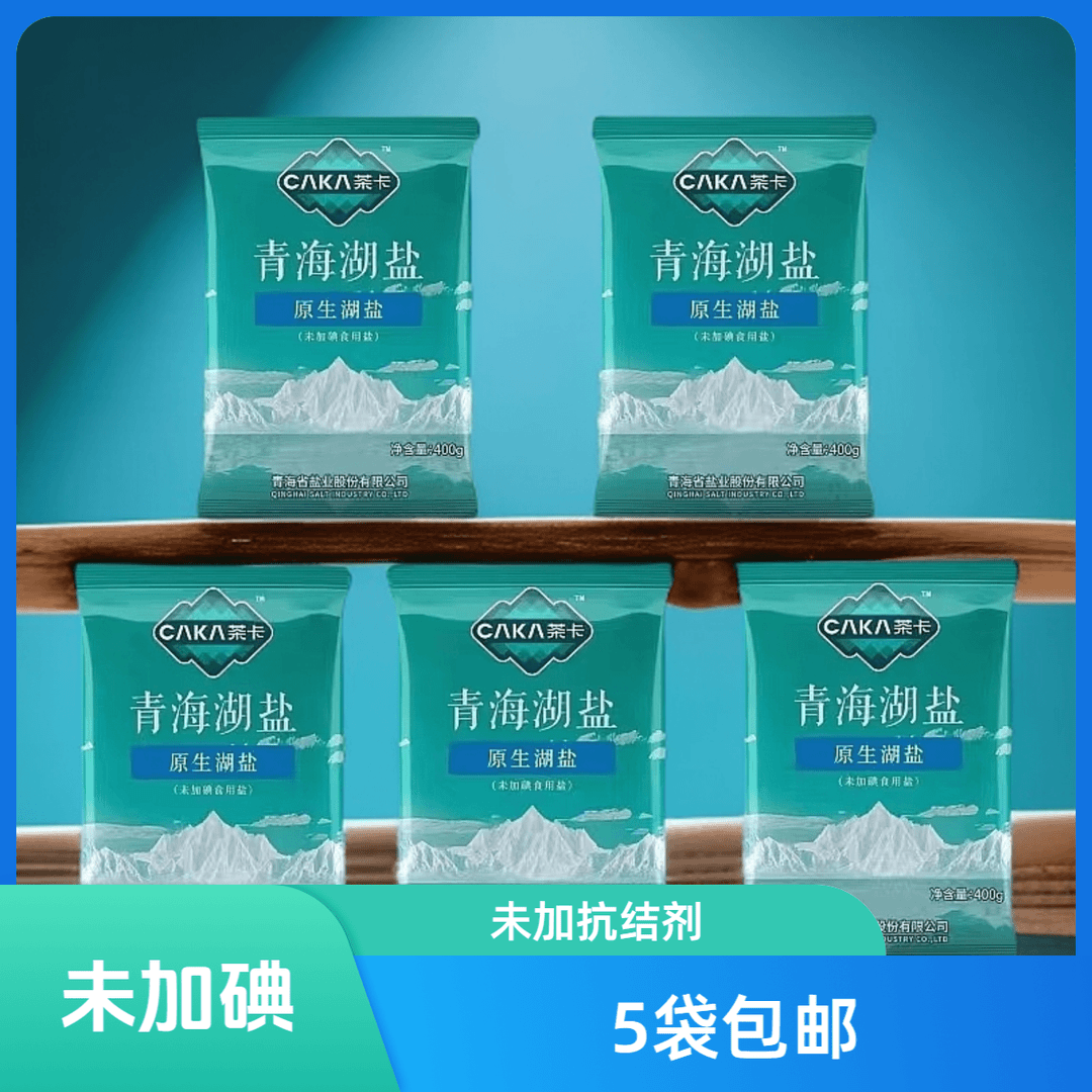 未加碘青海湖盐400g*5袋茶卡无抗结剂调味品高海拔藏青盐炒菜家用
