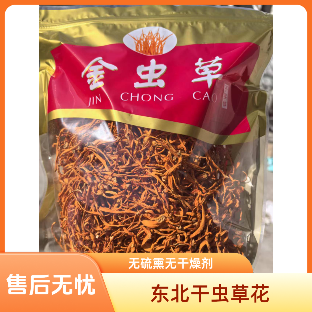 东北干虫草花干货煲汤火锅炖汤凉拌菌菇滋补食材无硫熏无干燥剂
