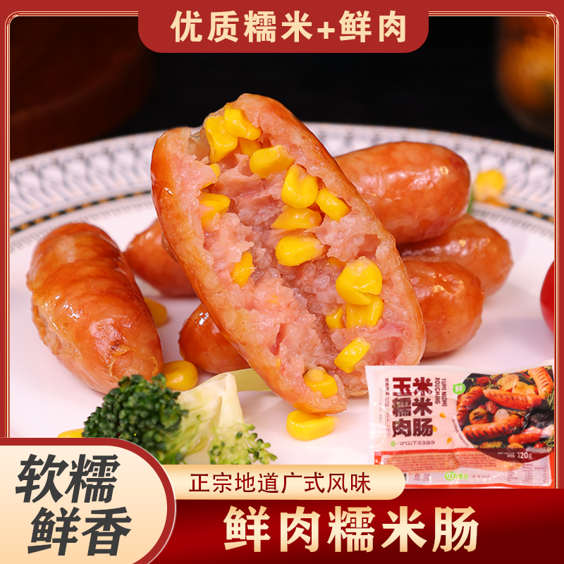 正宗广式玉米糯米肉肠 色鲜味美主食肠 真材实料健康咸香