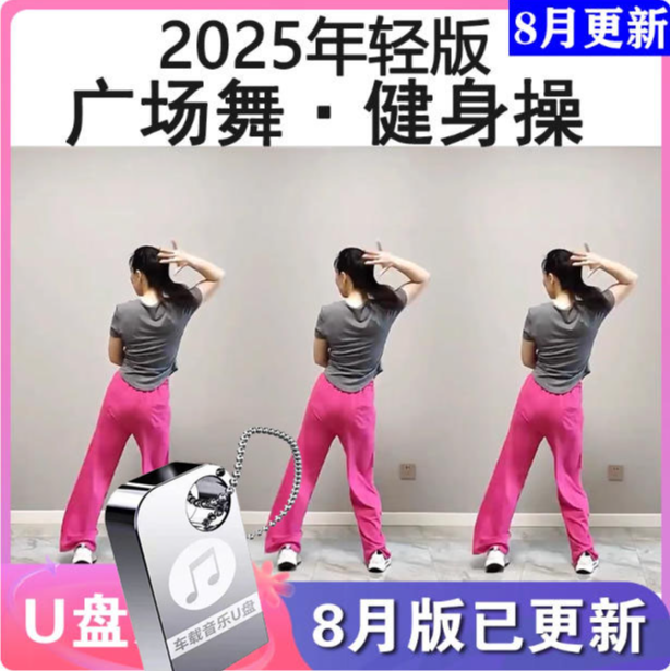 2025年轻版广场舞健身操U盘视频网红流行动感活力劲爆抖音舞蹈MP4