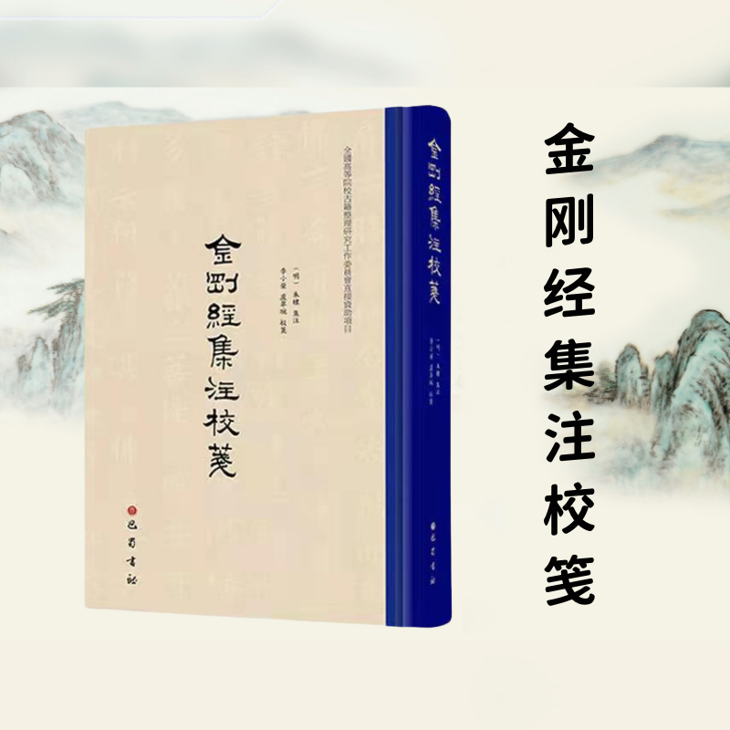 金刚经集注校笺 精装 繁体竖版 深度权威整理本 佛学经典书籍