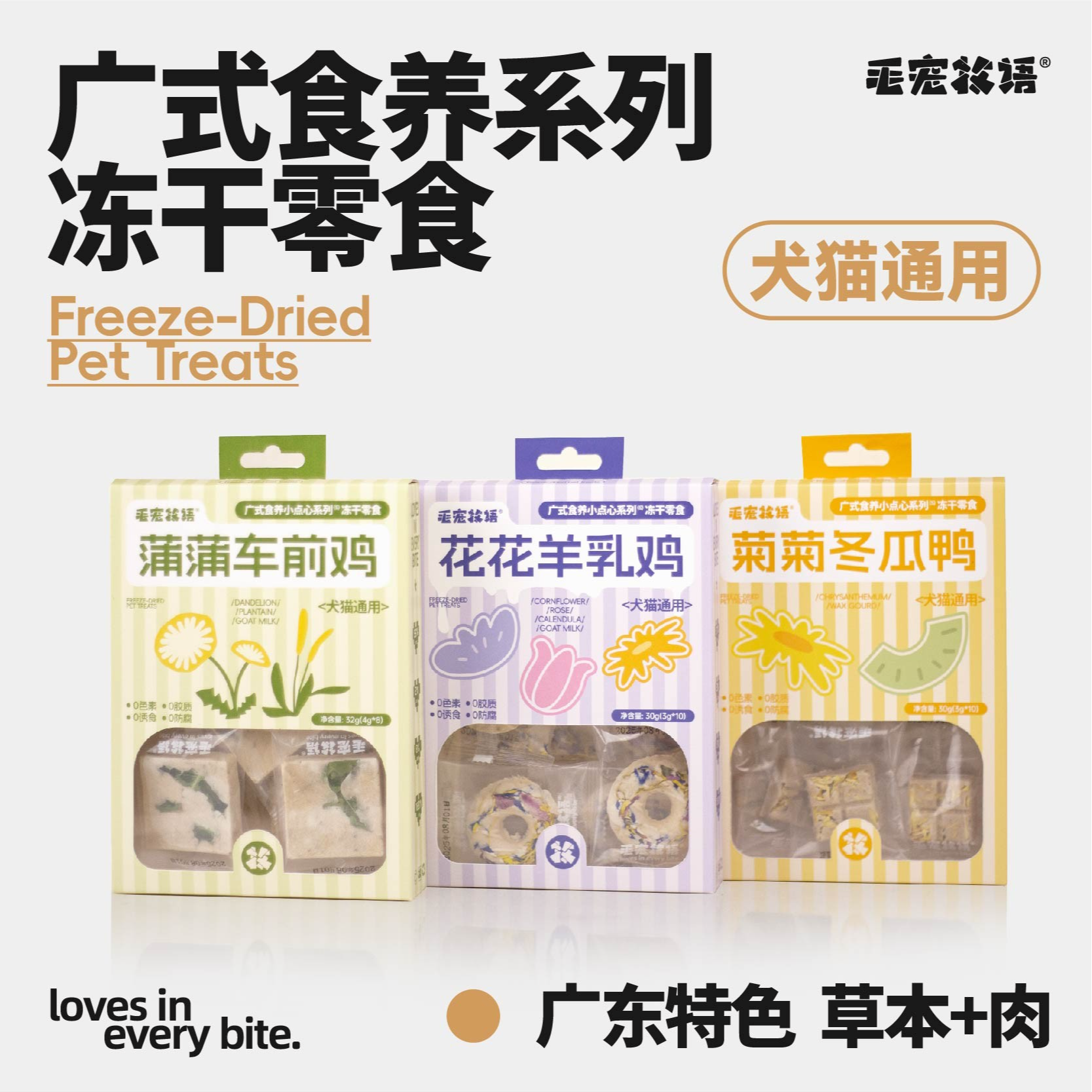 草本养生冻干零食系列三色花羊乳鸡蒲公英车前草鸡菊花冬瓜鸭