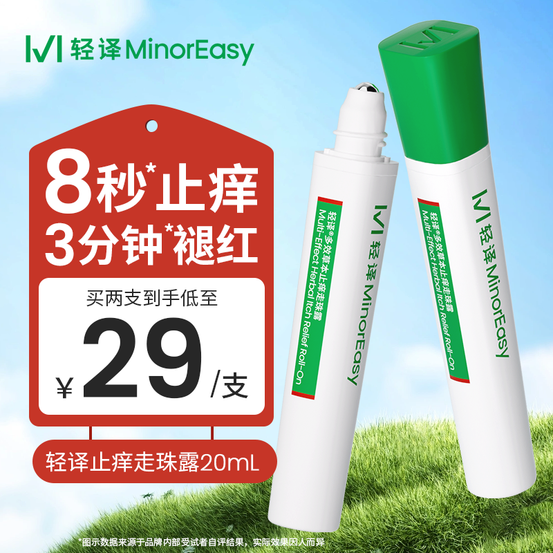 【轻译叮叮笔】轻译五味止痒走珠露夏季户外虫咬红肿皮肤博士推荐TG